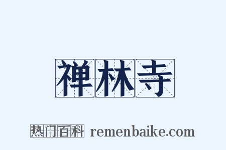 禅林寺是什么意思的图片